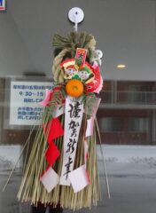 令和８年１月５日（月）　あけましておめでとうございます